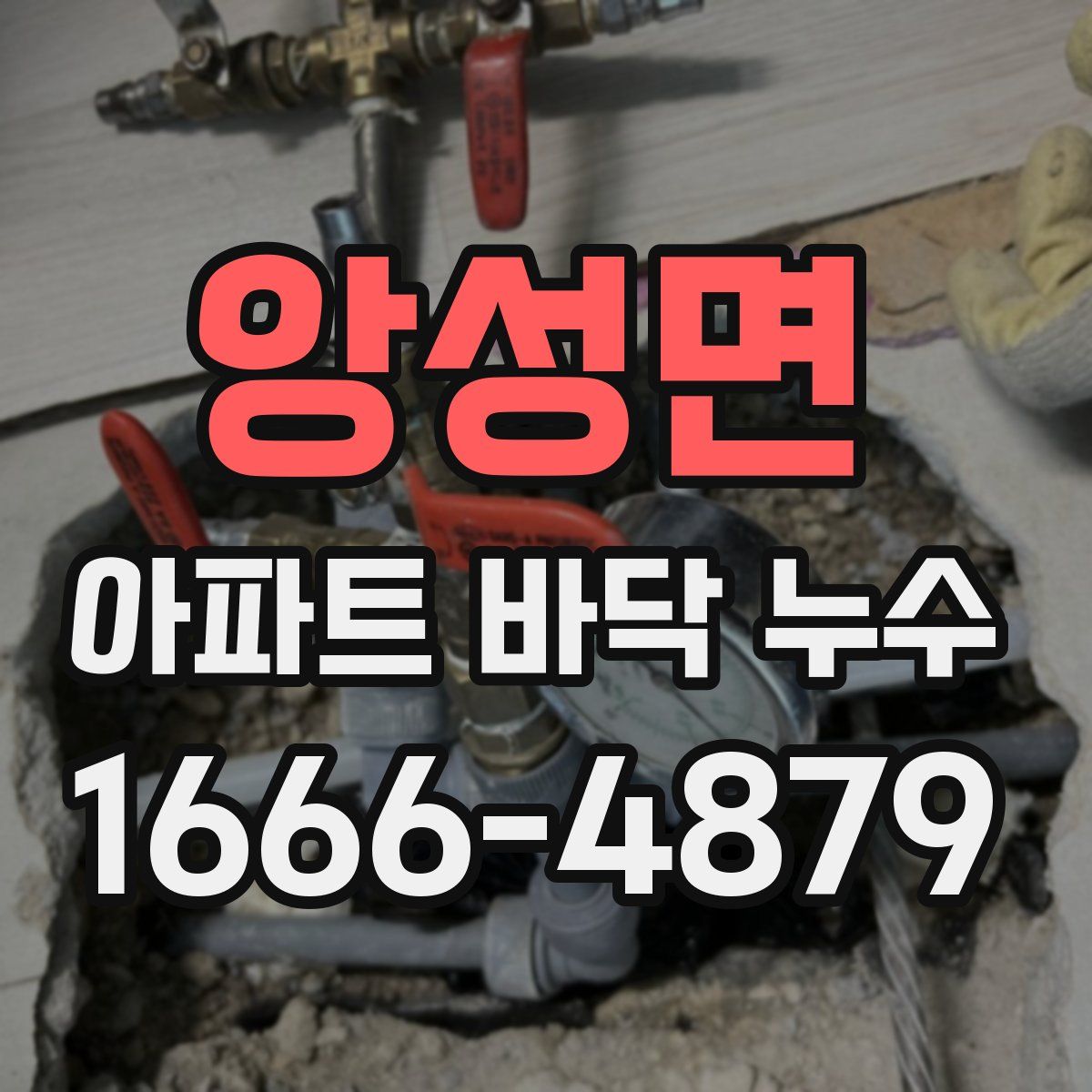 앙성면 아파트 바닥 누수