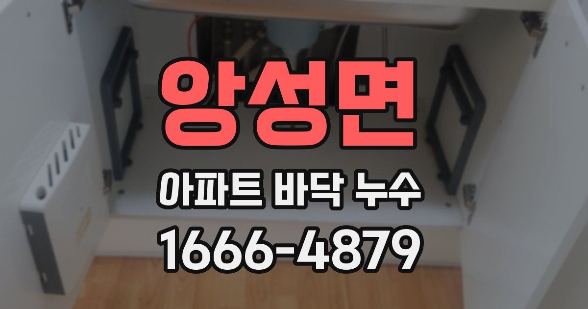 앙성면 아파트 바닥 누수