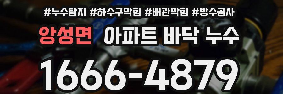 앙성면 아파트 바닥 누수