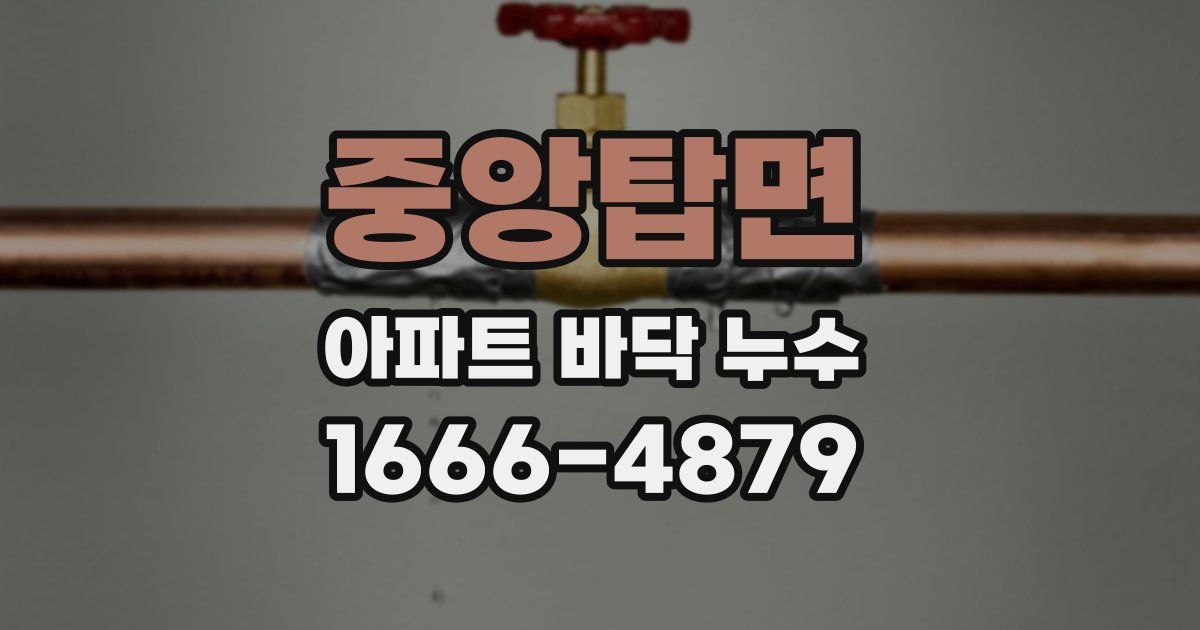 중앙탑면 아파트 바닥 누수