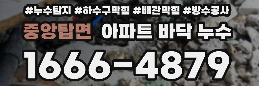 중앙탑면 아파트 바닥 누수
