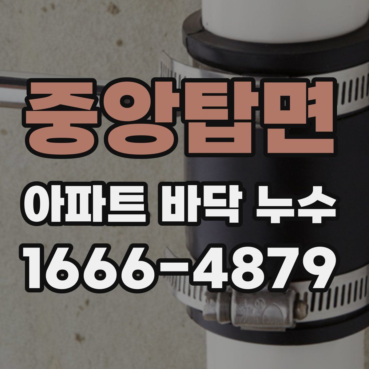 중앙탑면 아파트 바닥 누수