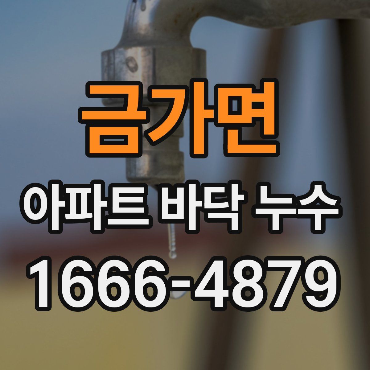 금가면 아파트 바닥 누수