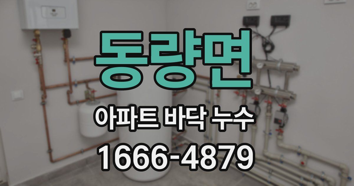 동량면 아파트 바닥 누수
