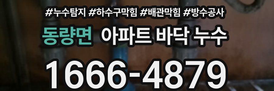 동량면 아파트 바닥 누수