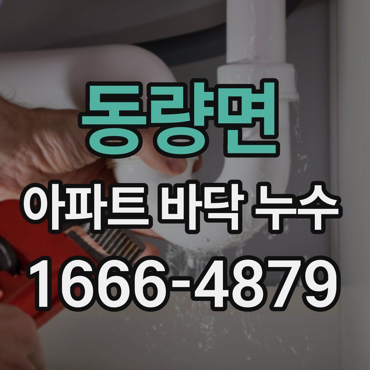 동량면 아파트 바닥 누수