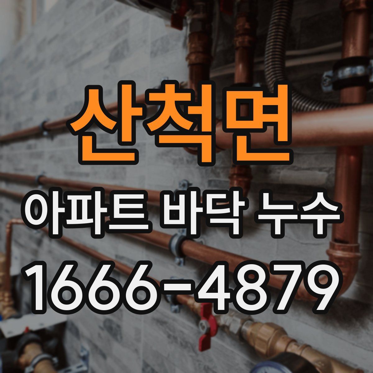 산척면 아파트 바닥 누수