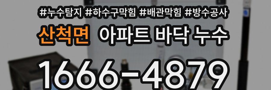 산척면 아파트 바닥 누수