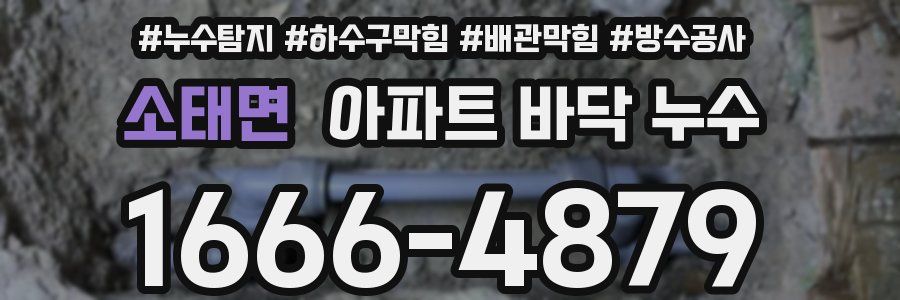 소태면 아파트 바닥 누수