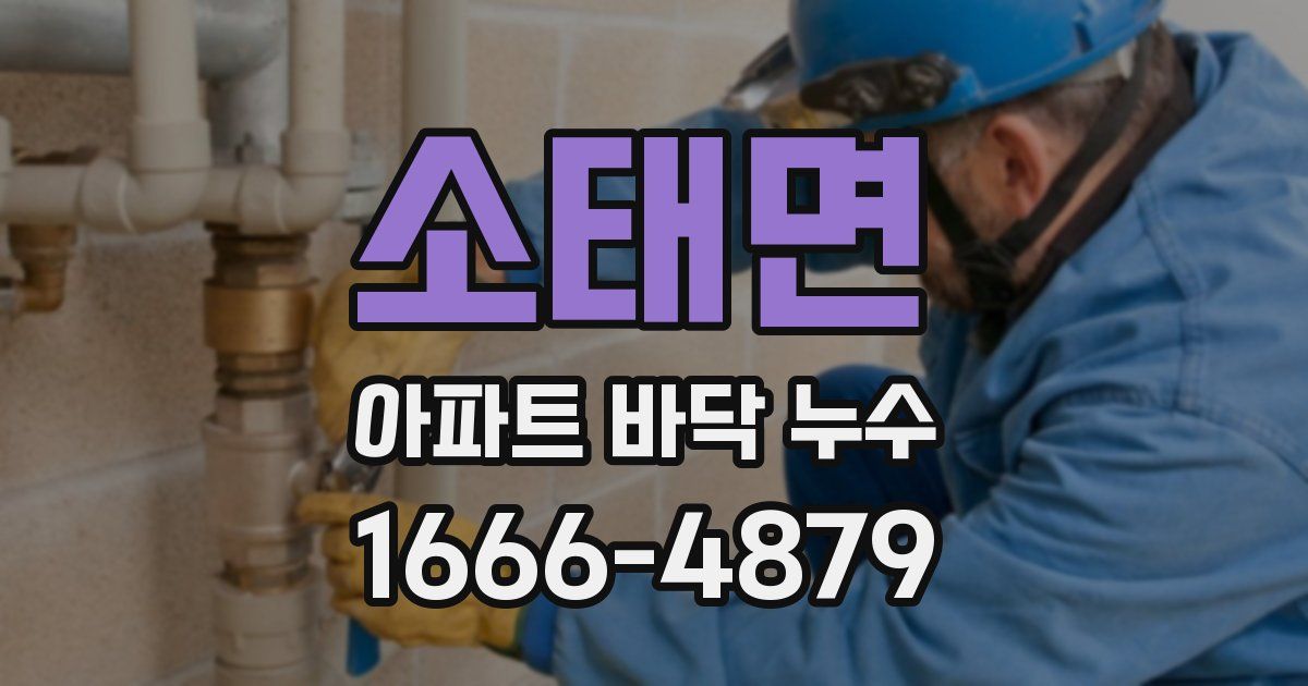 소태면 아파트 바닥 누수