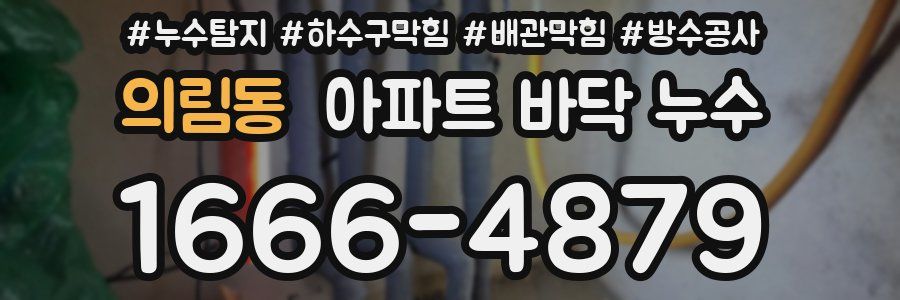 의림동 아파트 바닥 누수