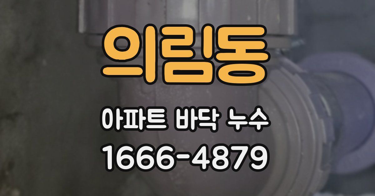의림동 아파트 바닥 누수