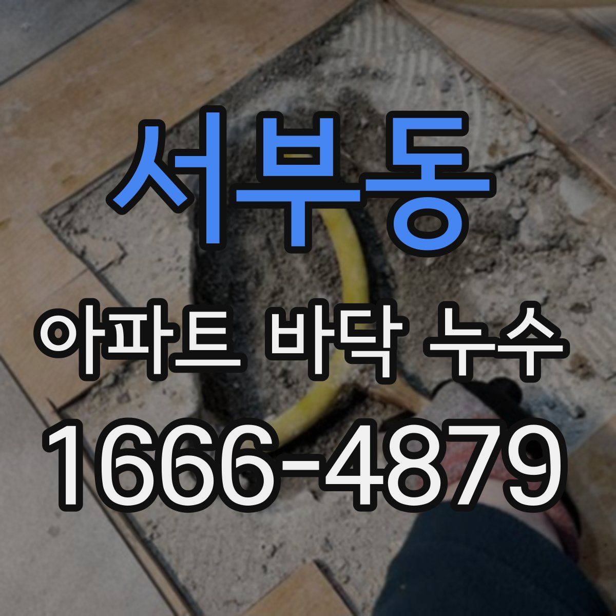 서부동 아파트 바닥 누수