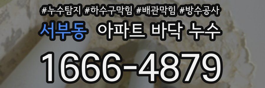 서부동 아파트 바닥 누수