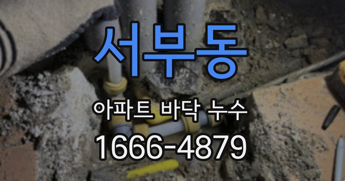 서부동 아파트 바닥 누수