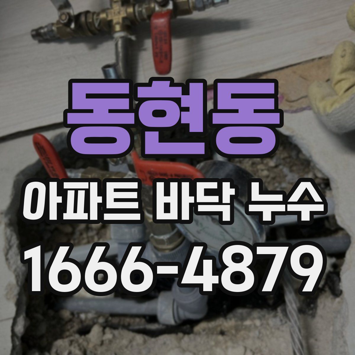 동현동 아파트 바닥 누수