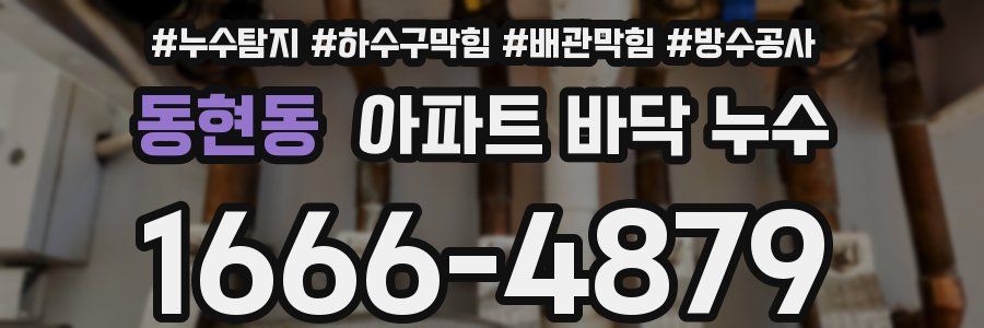 동현동 아파트 바닥 누수