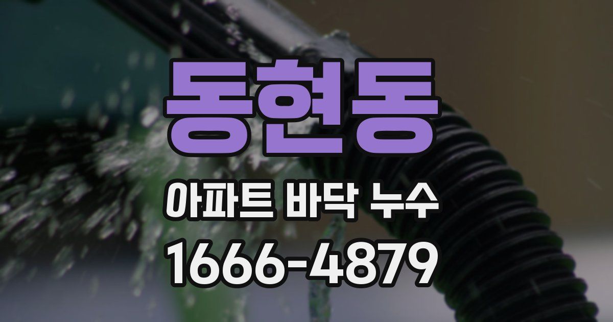 동현동 아파트 바닥 누수