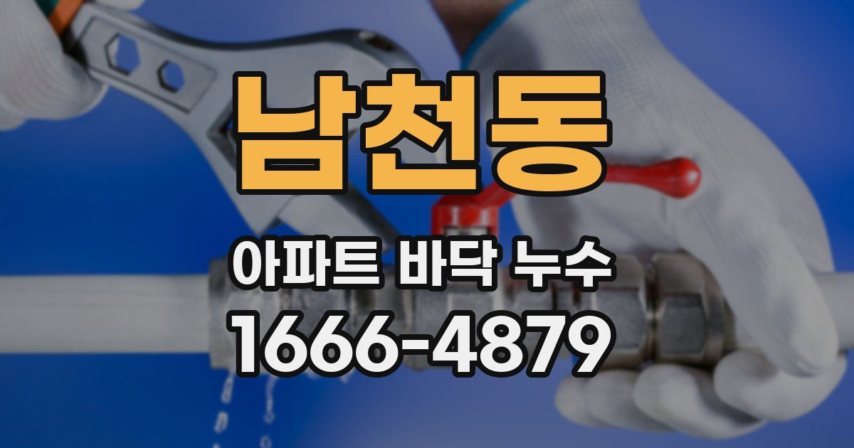 남천동 아파트 바닥 누수