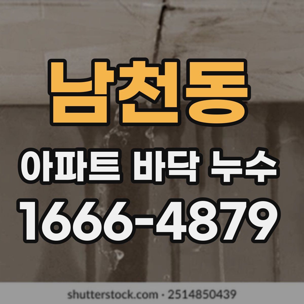남천동 아파트 바닥 누수