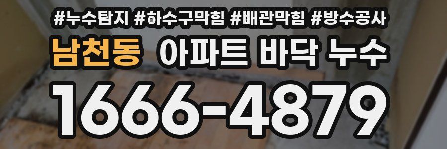 남천동 아파트 바닥 누수