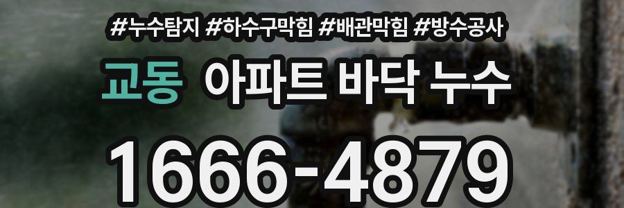 교동 아파트 바닥 누수
