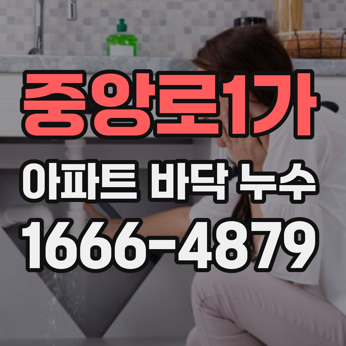 중앙로1가 아파트 바닥 누수