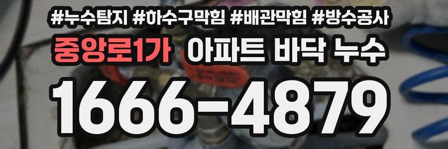 중앙로1가 아파트 바닥 누수