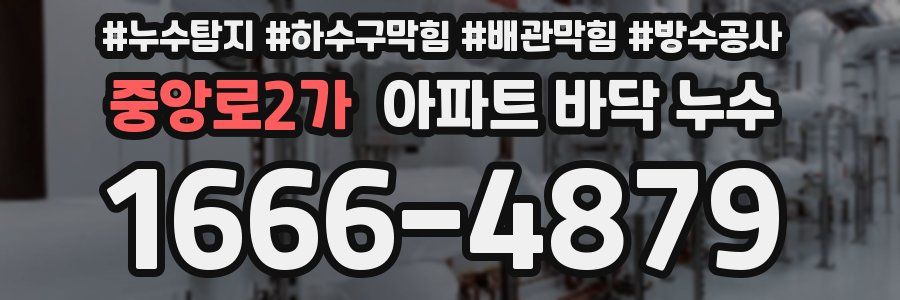 중앙로2가 아파트 바닥 누수