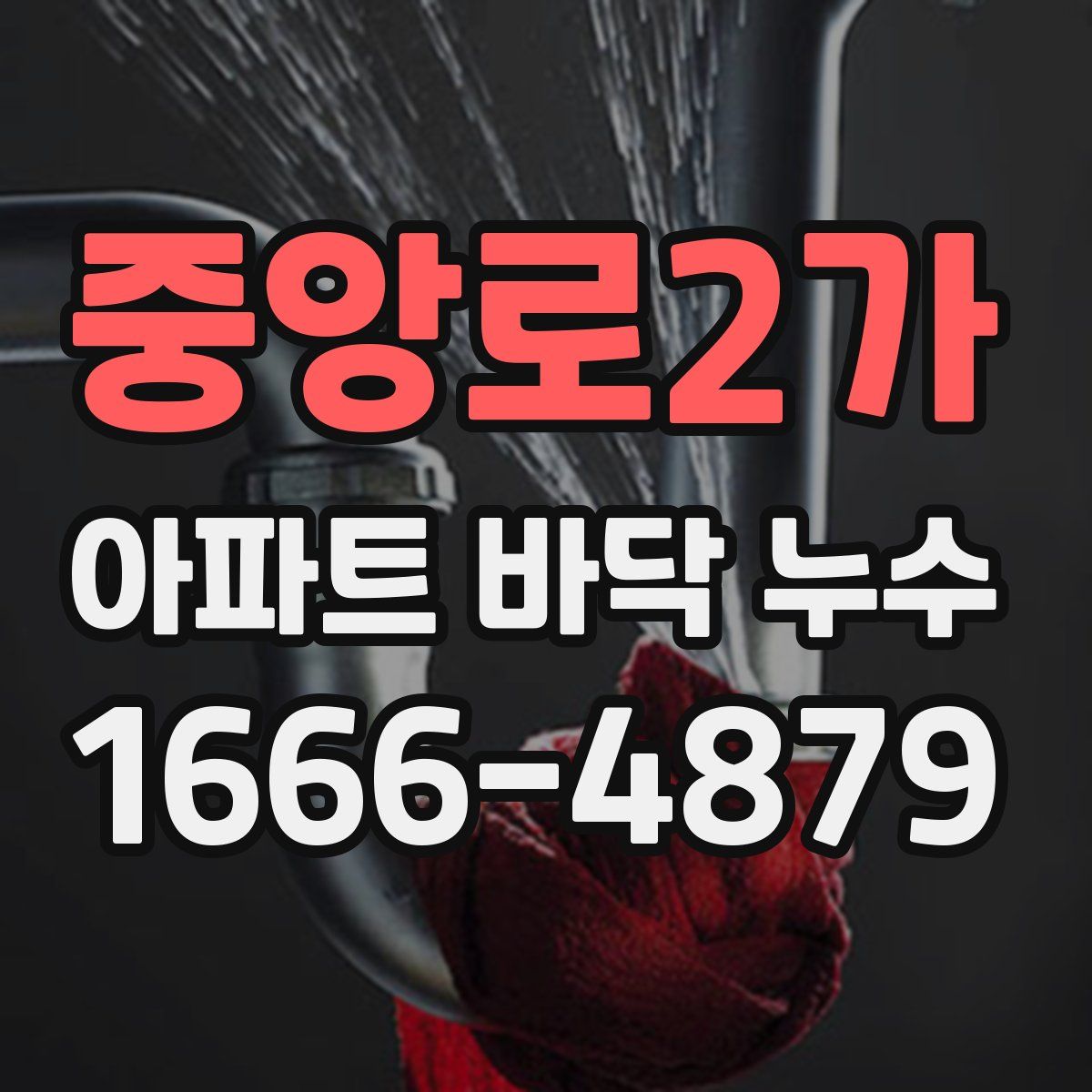 중앙로2가 아파트 바닥 누수