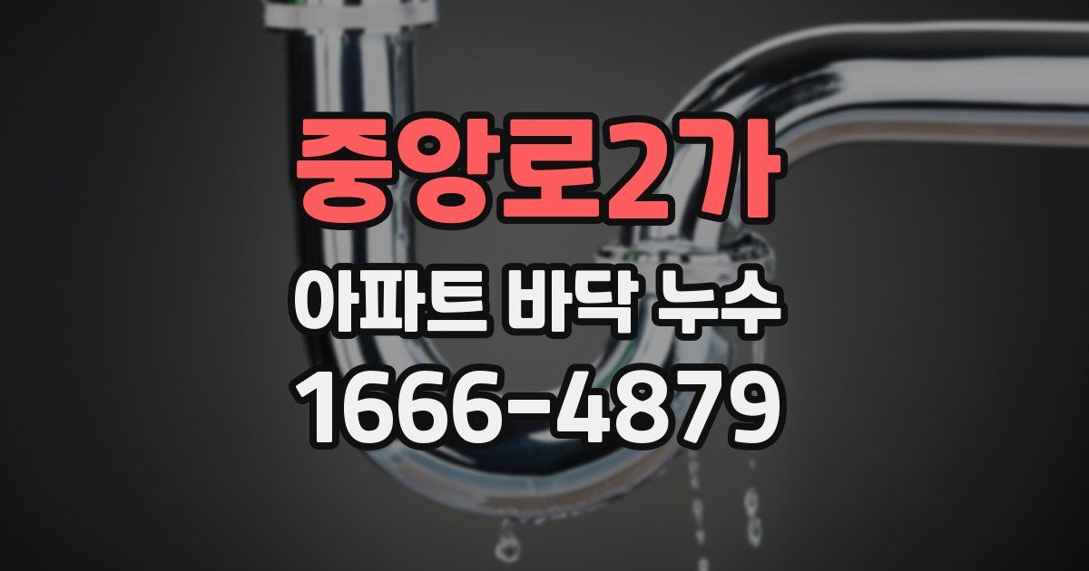 중앙로2가 아파트 바닥 누수