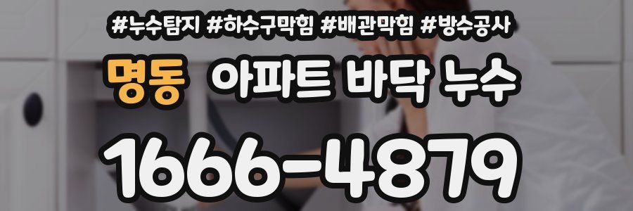 명동 아파트 바닥 누수