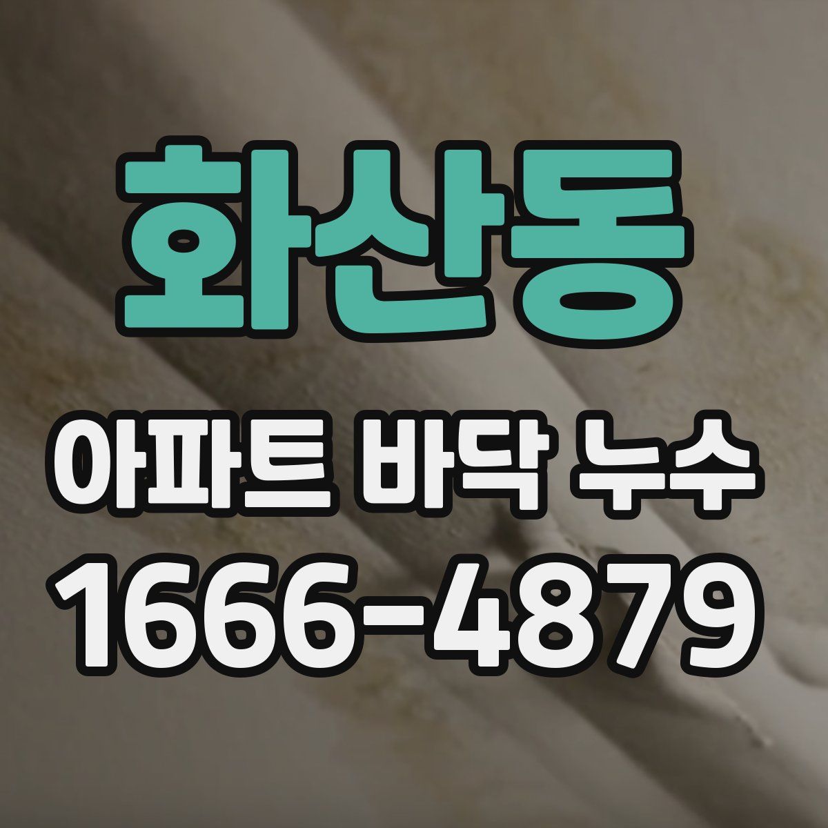 화산동 아파트 바닥 누수