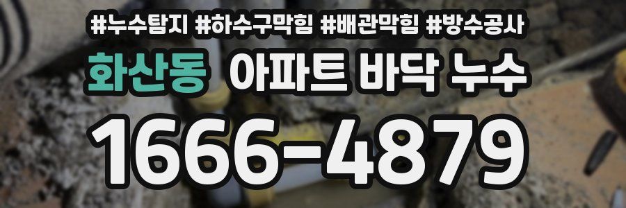 화산동 아파트 바닥 누수