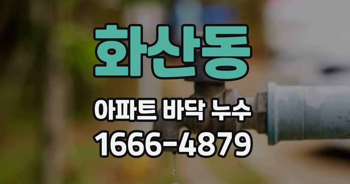 화산동 아파트 바닥 누수