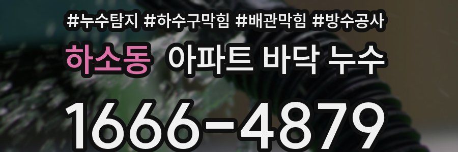 하소동 아파트 바닥 누수