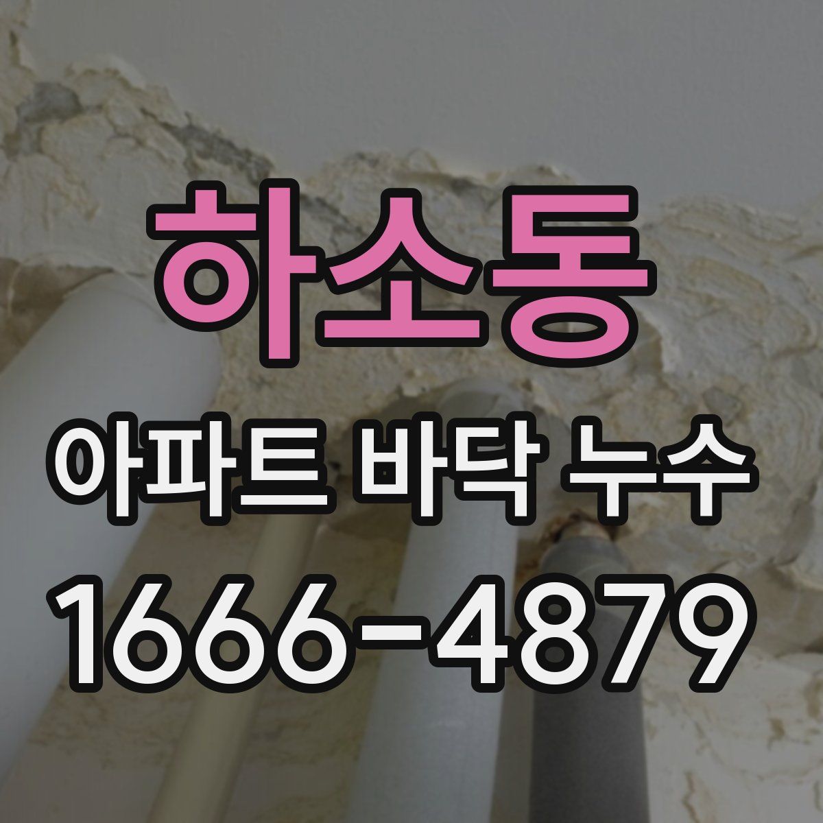 하소동 아파트 바닥 누수