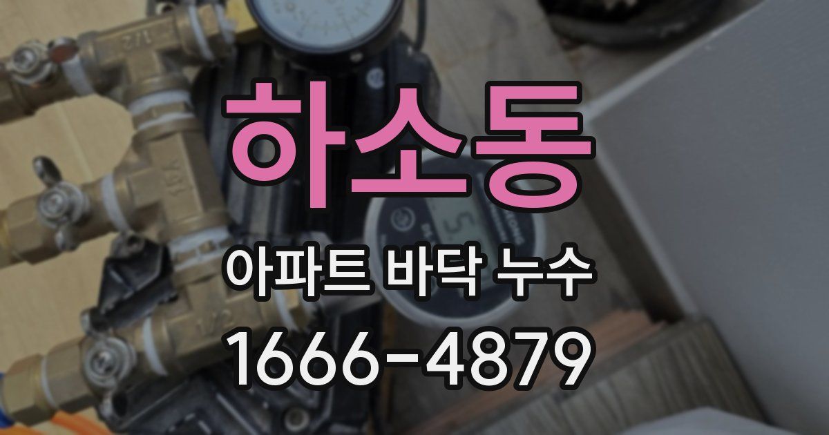하소동 아파트 바닥 누수