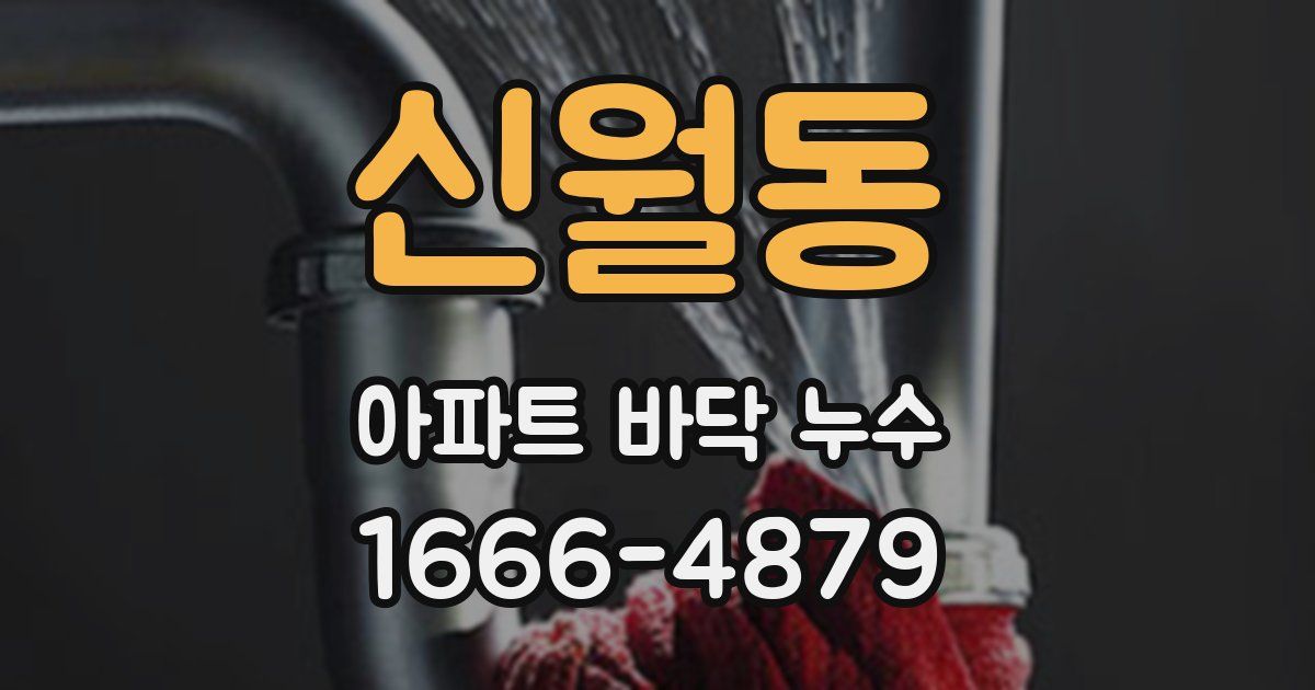 신월동 아파트 바닥 누수