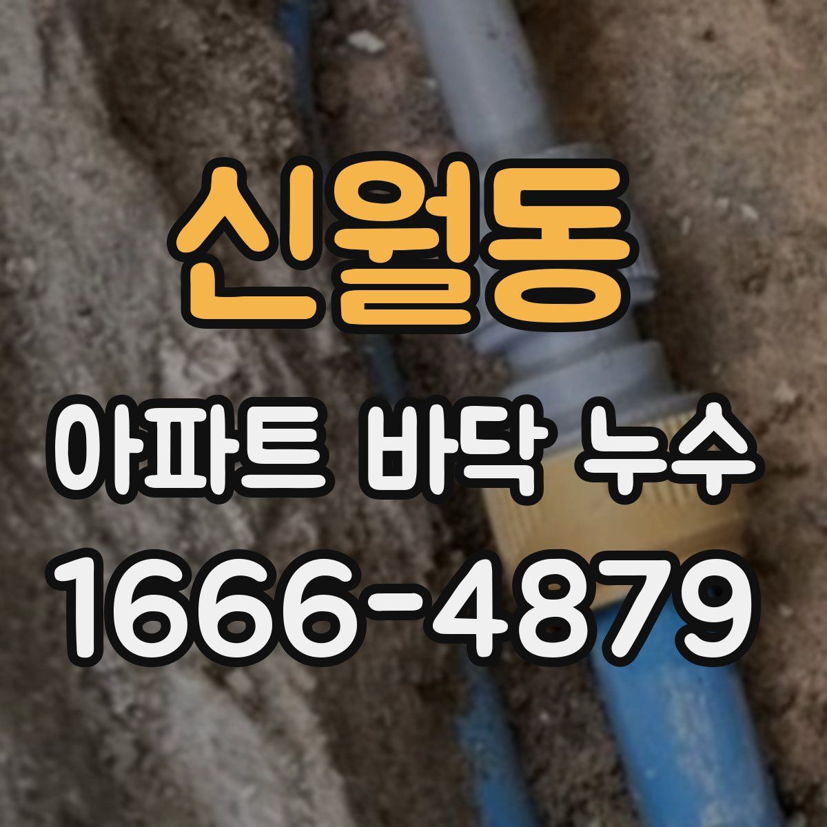 신월동 아파트 바닥 누수