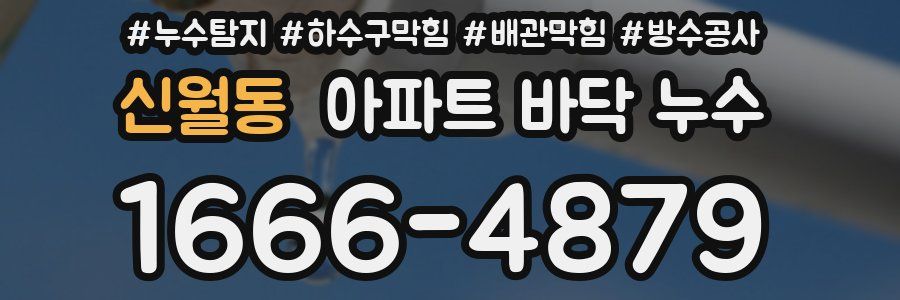 신월동 아파트 바닥 누수