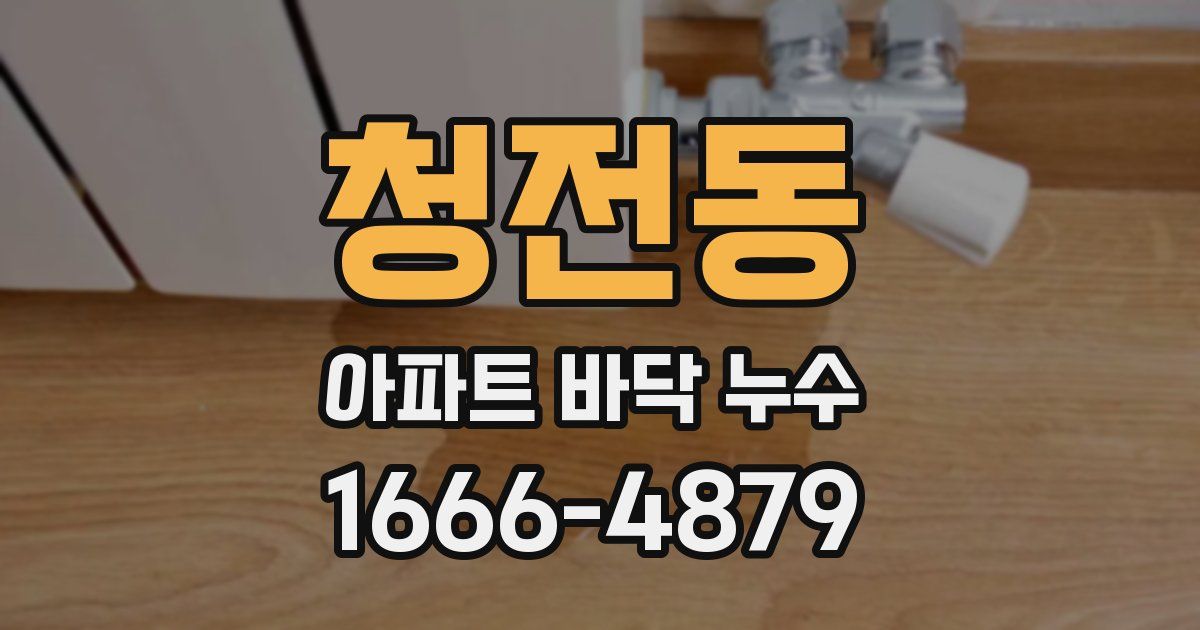 청전동 아파트 바닥 누수