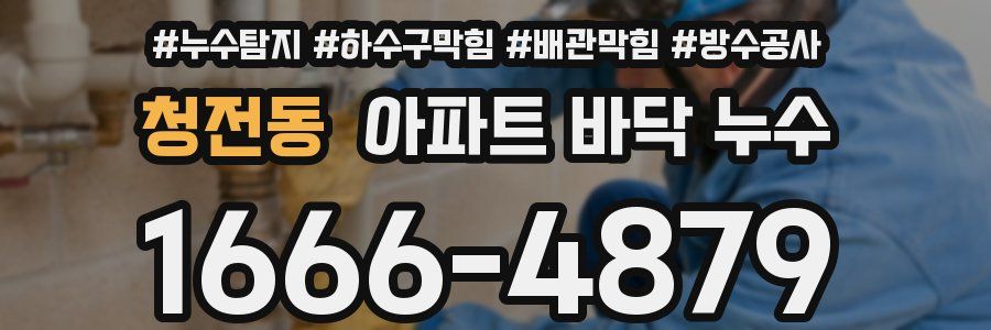 청전동 아파트 바닥 누수