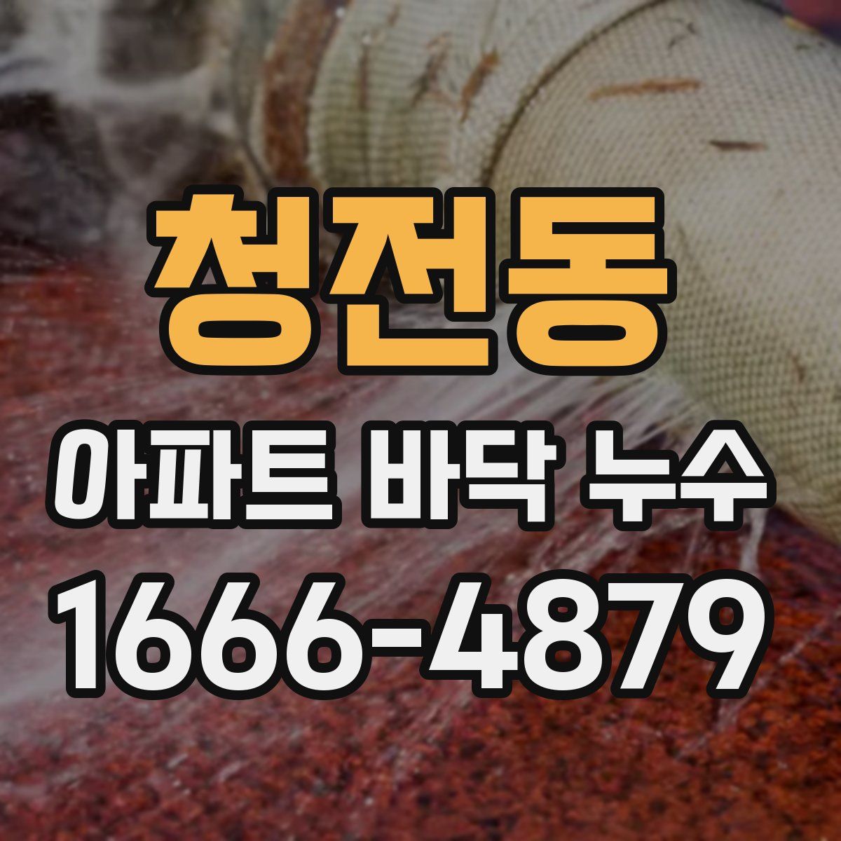 청전동 아파트 바닥 누수
