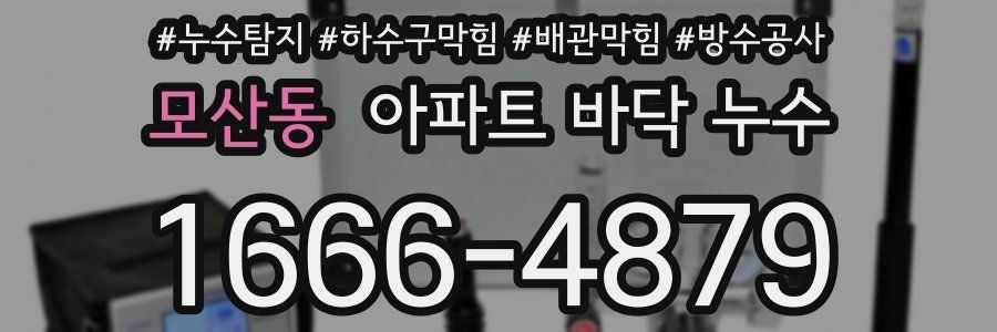 모산동 아파트 바닥 누수