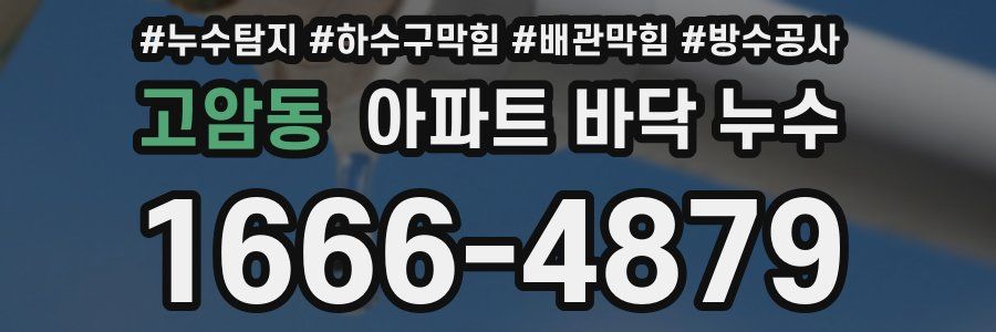 고암동 아파트 바닥 누수