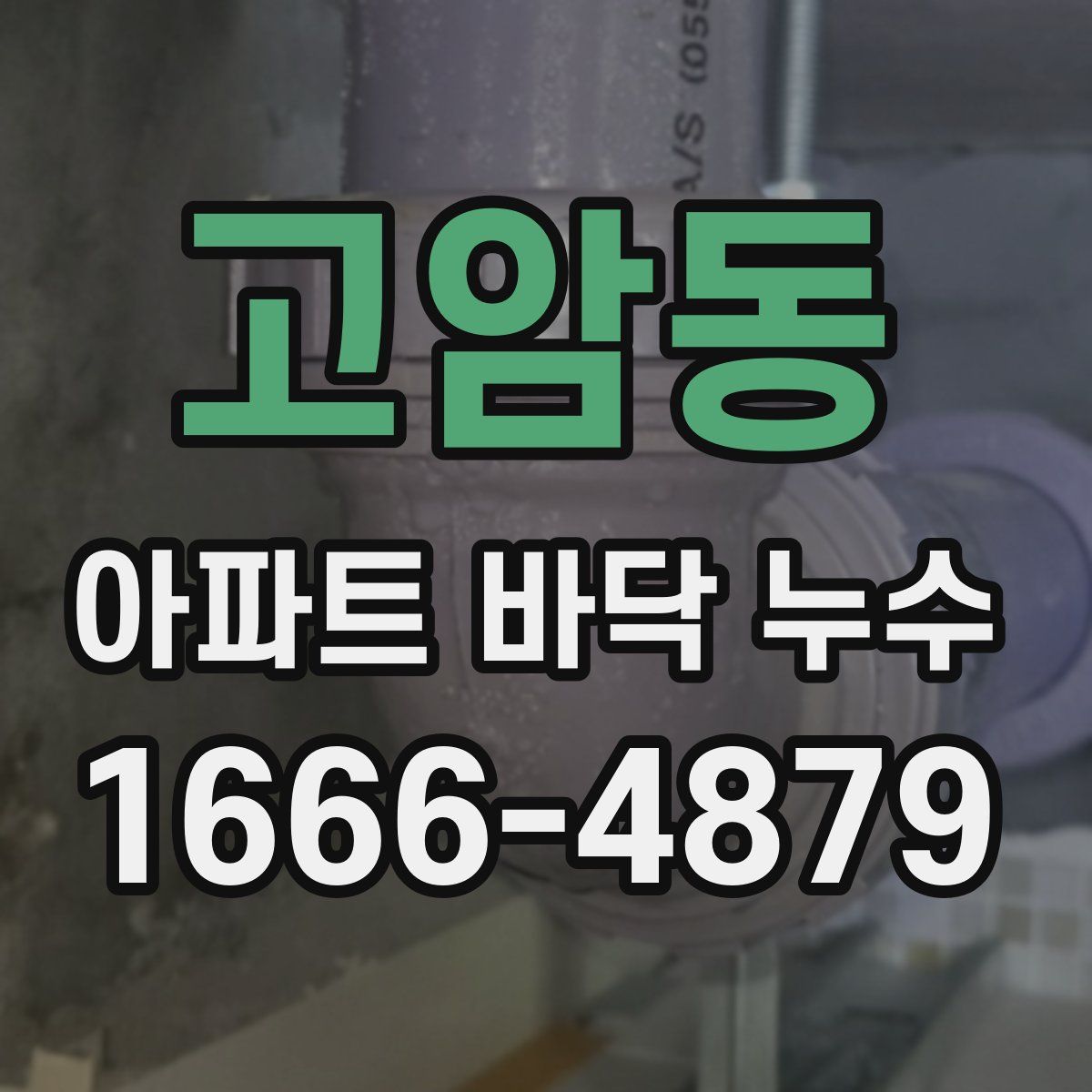 고암동 아파트 바닥 누수