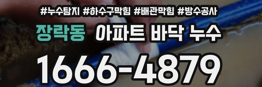 장락동 아파트 바닥 누수