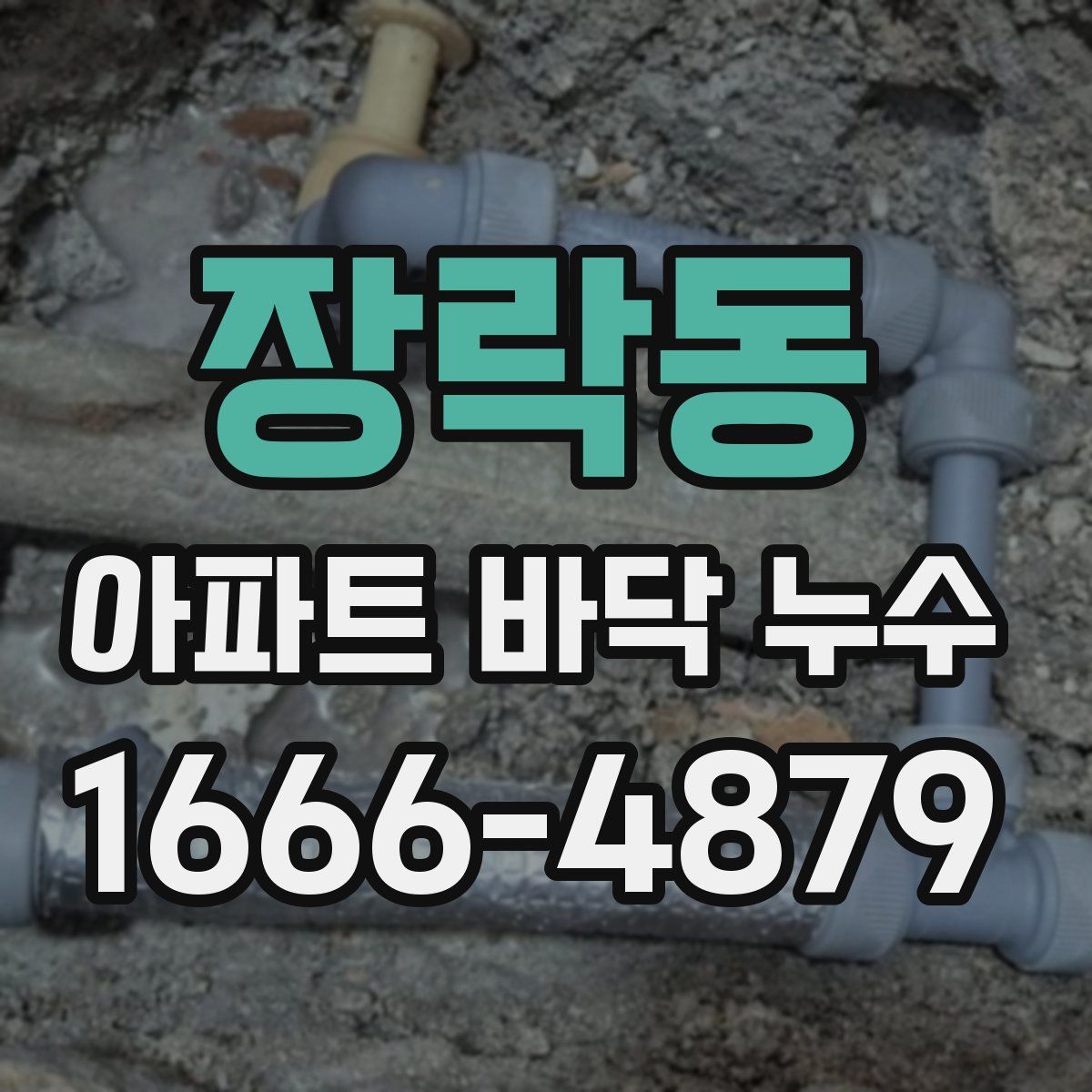 장락동 아파트 바닥 누수