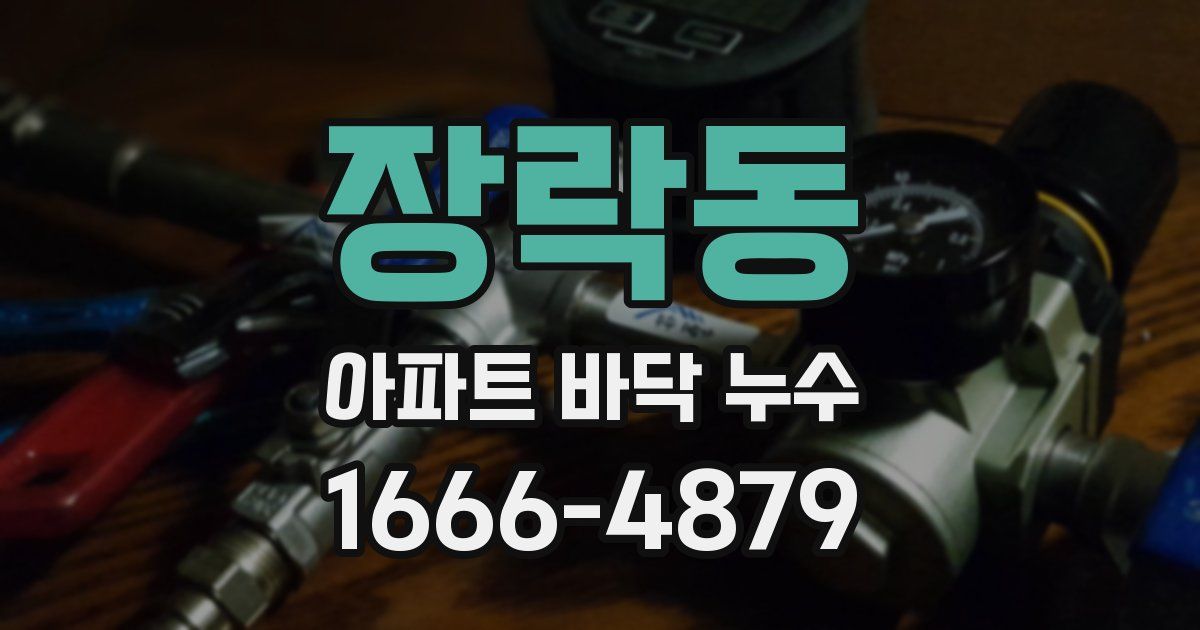장락동 아파트 바닥 누수